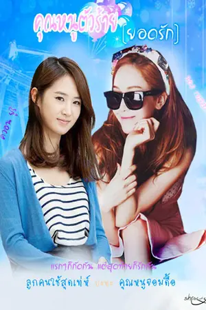 ปกนิยาย [?short] คุณหนูตัวร้าย(ยอดรัก) yulsic ft.snsd and other