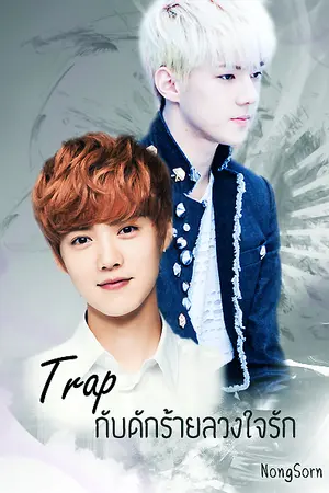 ปกนิยาย [Fic Exo] กับดักรัก (HunHan)