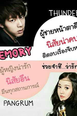 ปกนิยาย MEMORY ช่วยจำที...ว่ารักเธอ