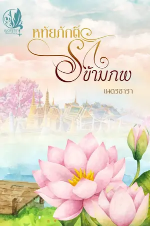 ปกนิยาย หทัยภักดิ์ รักข้ามภพ
