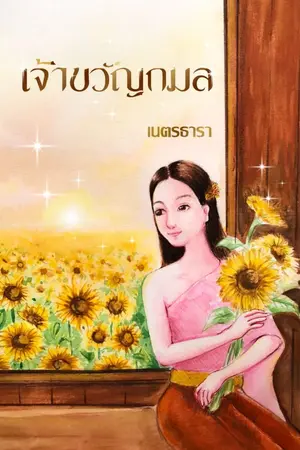 ปกนิยาย เจ้าขวัญกมล (จบแล้ว )