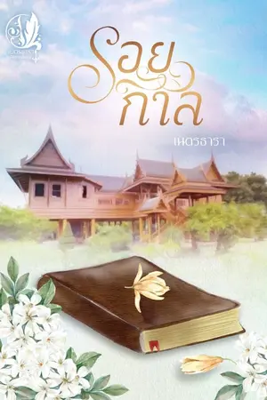 ปกนิยาย รอยกาล (ภาคต่อ หทัยภักดิ์ รักข้ามภพ )