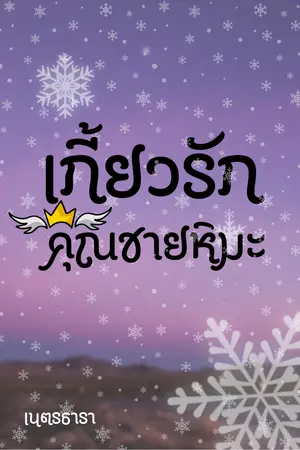 ปกนิยาย My IcY MaN (เกี้ยวรัก คุณชายหิมะ)
