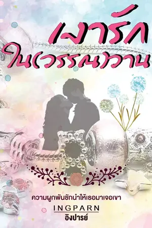 ปกนิยาย เงารักใน(วรรณ)วาน