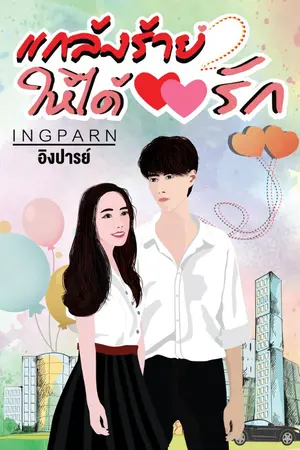 ปกนิยาย แกล้งร้ายให้ได้รัก