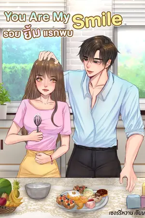ปกนิยาย You Are My Smile รอยยิ้มแรกพบ [จบแล้ว]