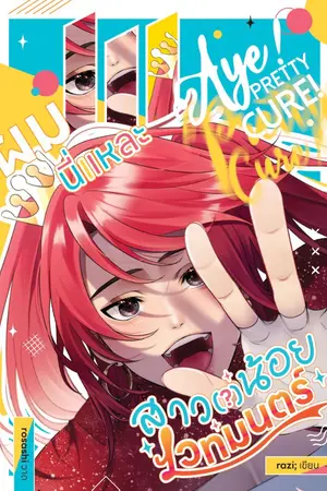 ปกนิยาย [BL] Aye! Pretty Cure ผมนี่แหละสาว(?)น้อยเวทมนตร์