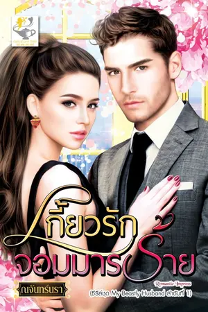 ปกนิยาย เกี้ยวรักจอมมารร้าย