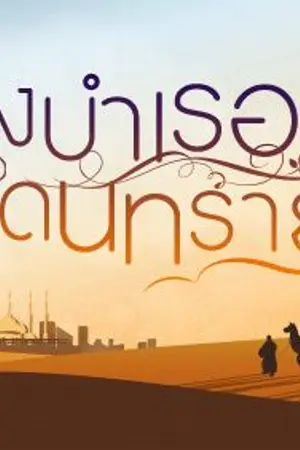 ปกนิยาย นางบำเรอแดนทราย