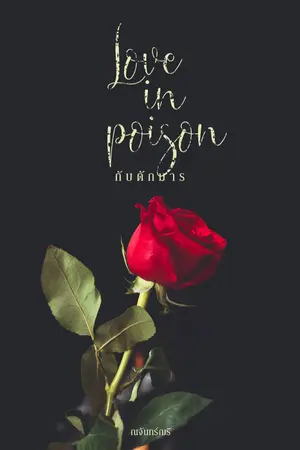 ปกนิยาย เสน่หารอนใจ