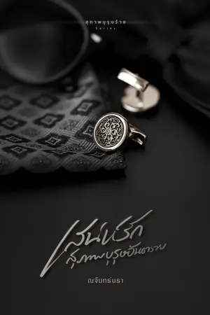 ปกนิยาย เสน่ห์รักสุภาพบุรุษอันตราย