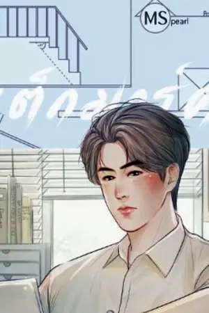 ปกนิยาย ลด10% 23 มีนาคม♡ เต็กมาร์ค มี E-book แล้ว!