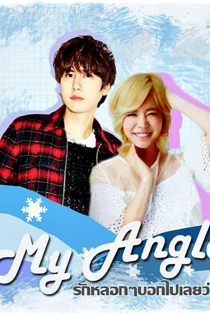 ปกนิยาย My Angle รักหลอกๆบอกไปเลยว่า(รัก)