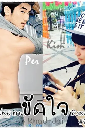 ปกนิยาย ขัดใจ [Yaoi]