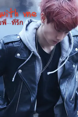 ปกนิยาย Play with me  (เล่น xxx กับพี่นะ...ที่รัก) [MarkBam]