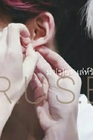 ปกนิยาย R.U.S.E   มา[ร]ยา..เล่ห์รัก  [MarkBam]