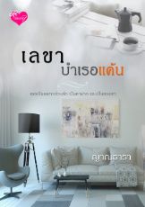 ปกนิยาย เลขาบำเรอแค้น