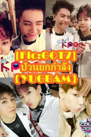 ปกนิยาย [Fic:GOT7] ป่วนยกกำลัง {YUGBAM}