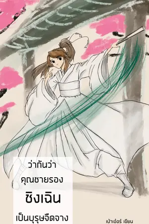 ปกนิยาย ว่ากันว่าคุณชายรองชิงเฉินเป็นบุรุษจืดจาง