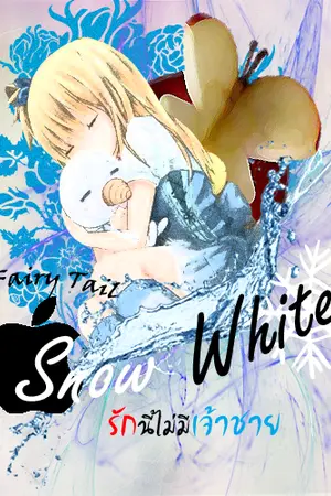 ปกนิยาย [Fic Fairy Tail] Snow White รักนี้ไม่มีเจ้าชาย