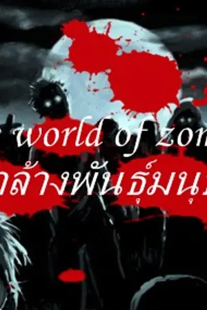 ปกนิยาย The world of zombie ฆ่าล้างพันธุ์มนุษย์