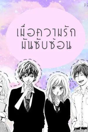 ปกนิยาย เมื่อความรักมันซับซ้อน