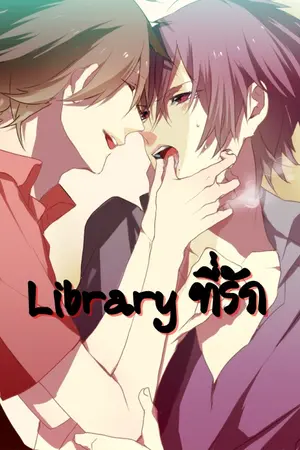 ปกนิยาย [Yaoi] Library ที่รัก [END]