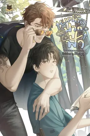 ปกนิยาย เหนือฟากฟ้า (Yaoi/Boy's love)