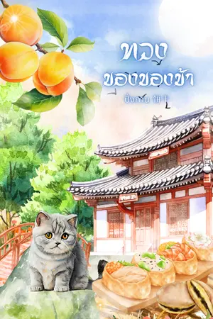 ปกนิยาย ทวงของของข้า