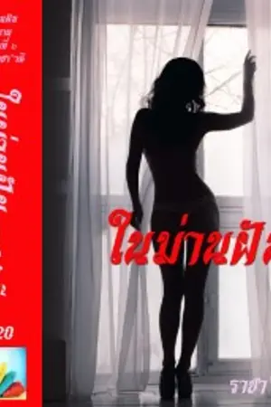 ปกนิยาย ในม่านฝัน (Yuri)