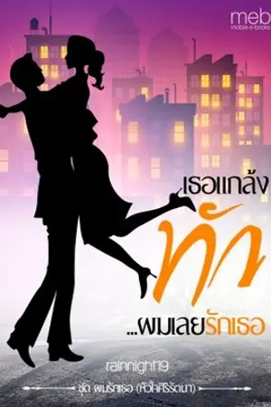 ปกนิยาย เธอแกล้งทัก...ผมเลยรักเธอ ชุดผมรักเธอ (หัวใจศิริรัตนา)