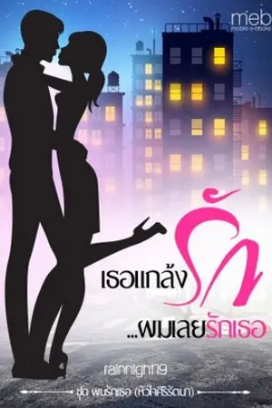 ปกนิยาย เธอแกล้งรัก...ผมเลยรักเธอ ชุด ผมรักเธอ (หัวใจศิริรัตนา)