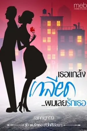 ปกนิยาย เธอแกล้งเกลียด...ผมเลยรักเธอ ชุด ผมรักเธอ (หัวใจศิริรัตนา)