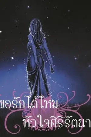 ปกนิยาย ขอรักได้ไหมหัวใจศิริรัตนา(เอลิกา)