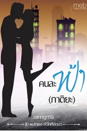 ปกนิยาย คนละฟ้า (ภาติยะ)