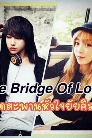 ปกนิยาย The Bridge Of Love ทอดสะพานหัวใจยัยศิราณี
