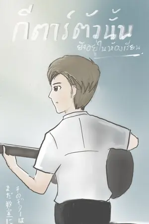 ปกนิยาย กีตาร์ตัวนั้นยังอยู่ในห้องเรียน