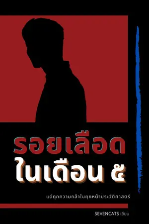 ปกนิยาย รอยเลือดในเดือน ๕ (E-book เพื่อท่อน้ำเลี้ยง)