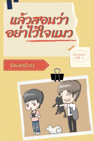 ปกนิยาย แล้วสอนว่าอย่าไว้ใจแมว (E-book)