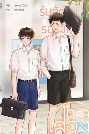 ปกนิยาย ทะเลสองฤดู (Hermit book)