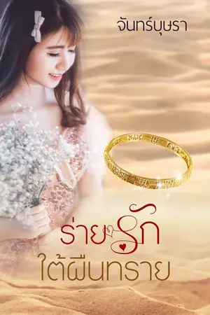 ปกนิยาย ร่ายรักใต้ผืนทราย