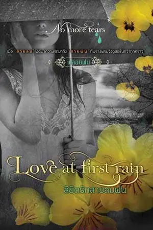 ปกนิยาย Love at first rain ลิขิตรักสายลมฝน ++สนพ.โซฟาพับลิชชิ่ง++