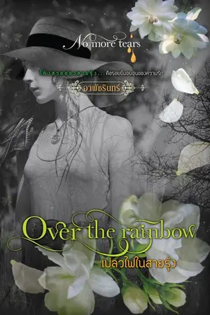 ปกนิยาย Over the rainbow เปลวไฟในสายรุ้ง ++สนพ.โซฟาพับลิชชิ่ง++