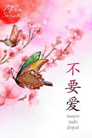 ปกนิยาย [E-BOOK]不要爱 จอมนางจอมใจมัจจุราช