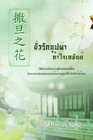 ปกนิยาย 撒旦之花 ยั่วรักบุปผาท้าใจเหมันต์ [จบบริบูรณ์]