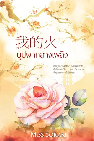 ปกนิยาย 我的火 บุปผากลางเพลิง [จบบริบูรณ์]