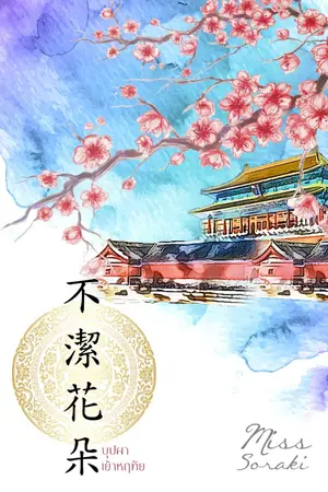ปกนิยาย 不潔花朵 บุปผาเย้าหฤทัย [จบบริบูรณ์]