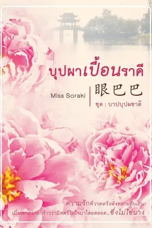 ปกนิยาย [E-BOOK]眼巴巴 บุปผาเปื้อนราคี