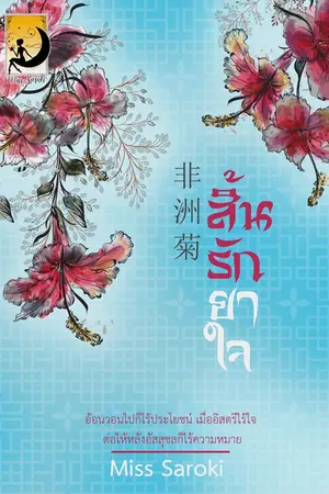 ปกนิยาย