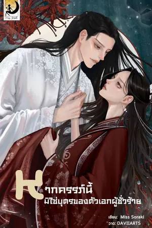 ปกนิยาย [E-BOOK] หากครรภ์นี้มิใช่บุตรของตัวเอกผู้ชั่วร้าย